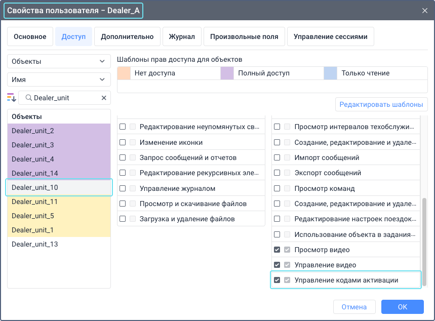 Окно свойств пользователя в CMS Manager с открытой вкладкой Доступ. Право доступа Управление кодами активации включено для объекта, что отмечено установленным флажком. Другие права доступа перечислены в формате таблицы.