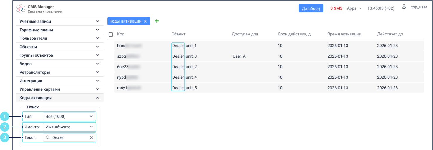 Интерфейс «CMS Manager» показывает раздел «Коды активации». Панель «Поиск» слева содержит пронумерованные выноски для полей «Тип», «Фильтр» и «Текст», результаты отфильтрованы по имени объекта. В основной таблице отображаются отфильтрованные коды со столбцами «Код», «Объект», «Доступен для», «Срок действия», «Время активации» и «Действует до».