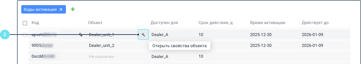 Раздел Коды активации, показывающее кликабельный значок гаечного ключа, выделенный синим цветом, указывающий на то, что его можно использовать для открытия свойств объекта