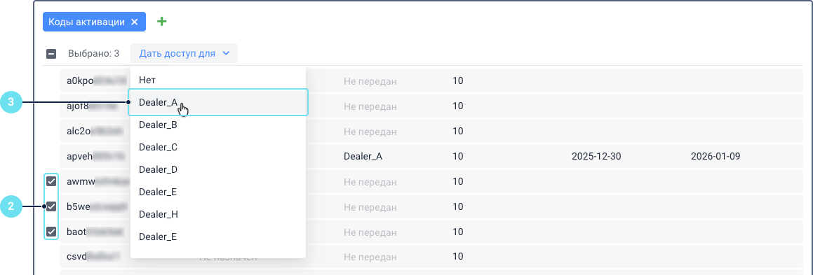 Раздел "Коды активации" с выбранными несколькими кодами. Столбцы Код, Объект, Доступен для, Срок действия, Время активации и Действует до не видны. Вместо этого показано количество выбранных кодов. В столбце Дать доступ для показан раскрывающийся список учетных записей, одна учетная запись выделена, что указывает на ее выбор.