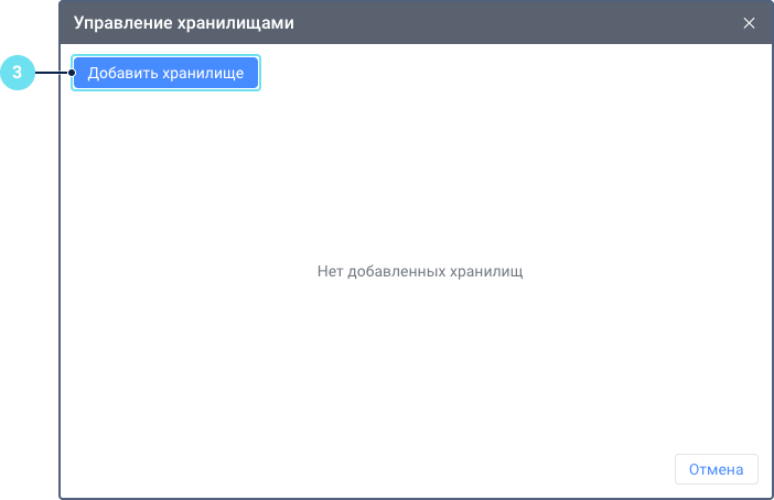 Скриншот модального окна «Управление хранилищами». Окно находится в пустом состоянии, отображая сообщение «Нет добавленных хранилищ». Выноска 3 указывает на кнопку «Добавить хранилище» вверху.