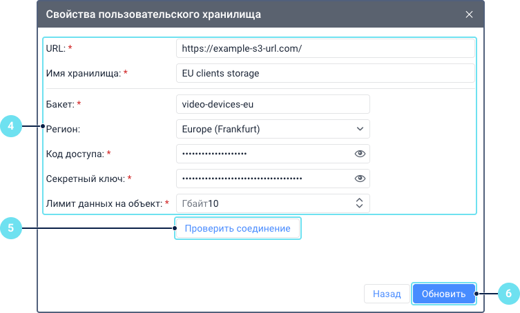 Форма «Свойства пользовательского хранилища» для редактирования данных хранилища. Выноска 4 указывает на блок редактируемых полей конфигурации. Выноска 5 выделяет кнопку «Проверить подключение», а выноска 6 выделяет кнопку «Обновить», используемую для сохранения изменений.